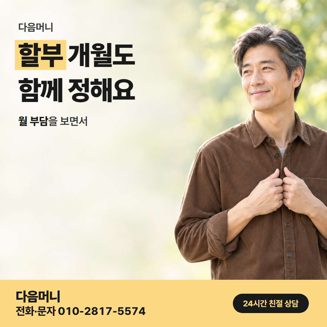 다음머니 하나카드현금화 할부 조건 안내